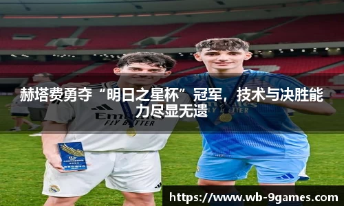 赫塔费勇夺“明日之星杯”冠军，技术与决胜能力尽显无遗