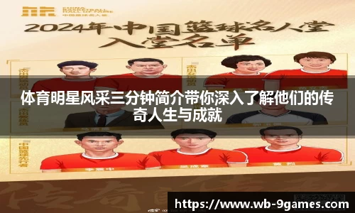 体育明星风采三分钟简介带你深入了解他们的传奇人生与成就
