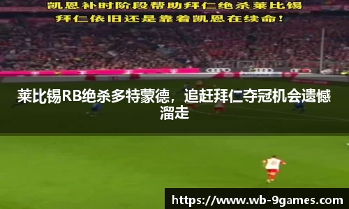 莱比锡RB绝杀多特蒙德，追赶拜仁夺冠机会遗憾溜走