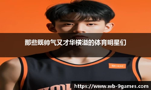 那些既帅气又才华横溢的体育明星们