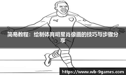 简易教程：绘制体育明星肖像画的技巧与步骤分享