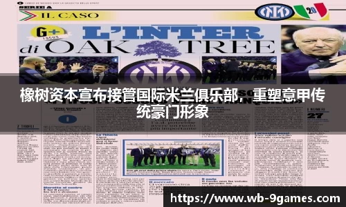 橡树资本宣布接管国际米兰俱乐部，重塑意甲传统豪门形象