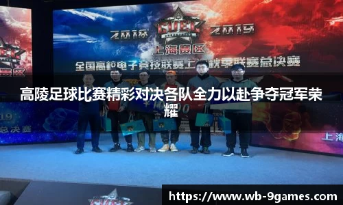 高陵足球比赛精彩对决各队全力以赴争夺冠军荣耀