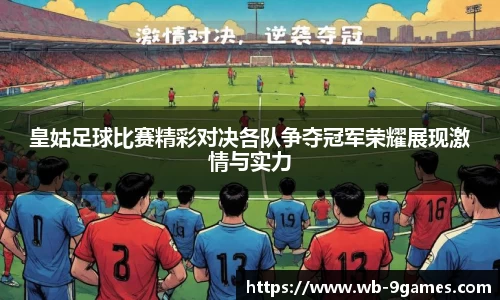 皇姑足球比赛精彩对决各队争夺冠军荣耀展现激情与实力