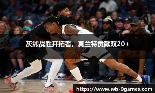 灰熊战胜开拓者，莫兰特贡献双20+