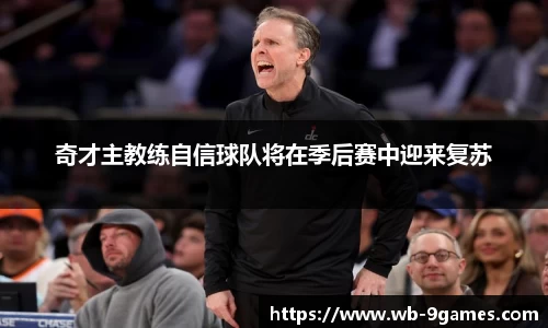 奇才主教练自信球队将在季后赛中迎来复苏