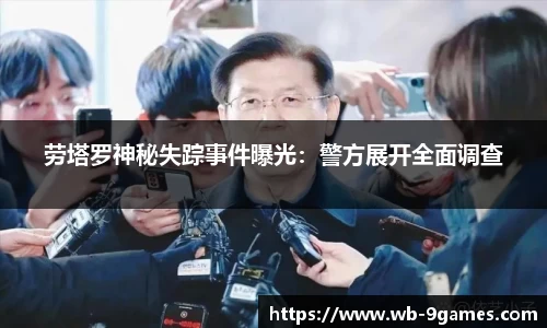 劳塔罗神秘失踪事件曝光：警方展开全面调查