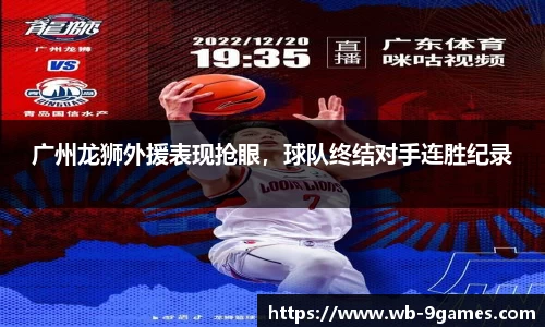 广州龙狮外援表现抢眼，球队终结对手连胜纪录