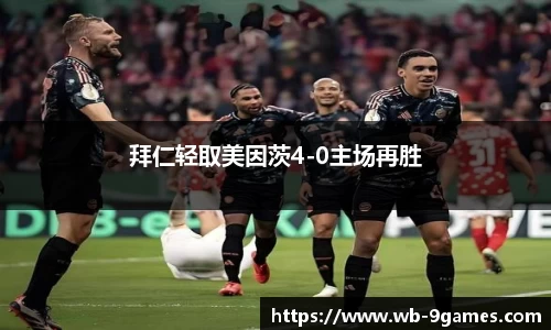 拜仁轻取美因茨4-0主场再胜