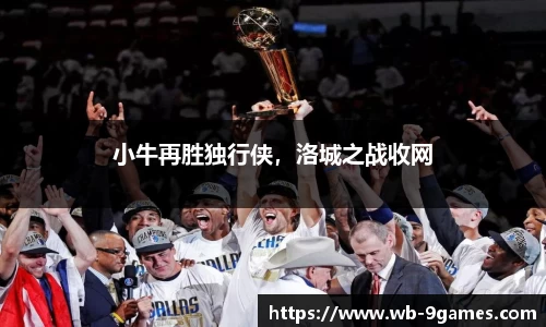 小牛再胜独行侠，洛城之战收网