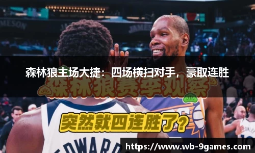 森林狼主场大捷：四场横扫对手，豪取连胜