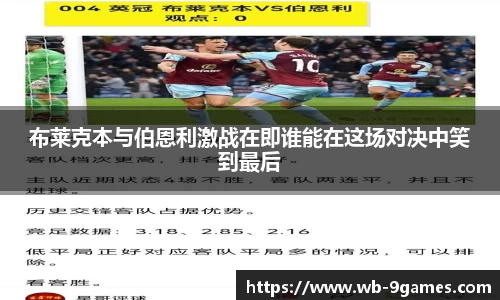 布莱克本与伯恩利激战在即谁能在这场对决中笑到最后