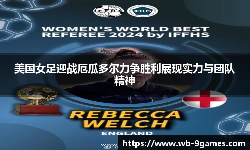 美国女足迎战厄瓜多尔力争胜利展现实力与团队精神