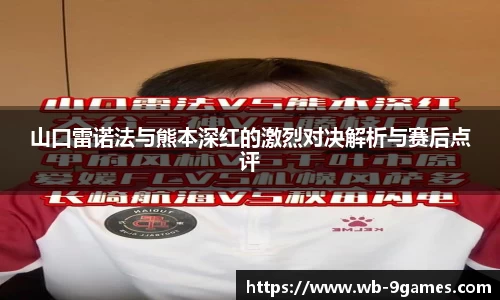 山口雷诺法与熊本深红的激烈对决解析与赛后点评