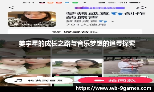 姜宇星的成长之路与音乐梦想的追寻探索