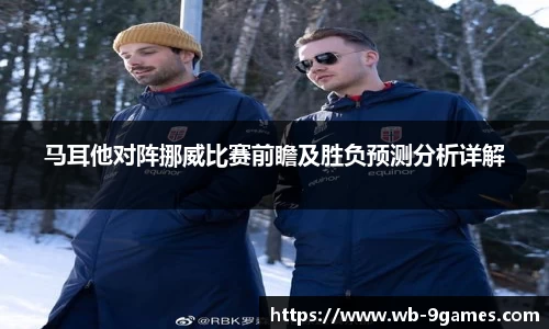 马耳他对阵挪威比赛前瞻及胜负预测分析详解