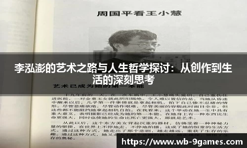 李泓澎的艺术之路与人生哲学探讨：从创作到生活的深刻思考