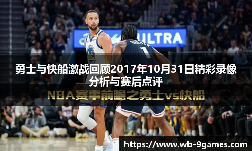 勇士与快船激战回顾2017年10月31日精彩录像分析与赛后点评