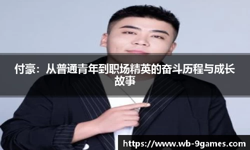 付豪：从普通青年到职场精英的奋斗历程与成长故事