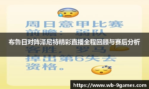 布鲁日对阵泽尼特精彩直播全程回顾与赛后分析