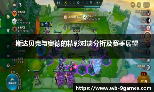 斯达贝克与奥德的精彩对决分析及赛季展望