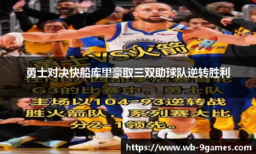 勇士对决快船库里豪取三双助球队逆转胜利