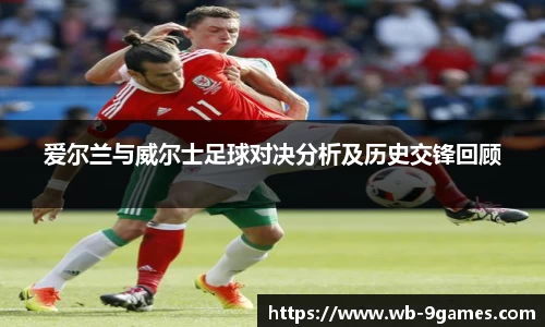 爱尔兰与威尔士足球对决分析及历史交锋回顾