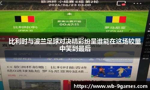 比利时与波兰足球对决精彩纷呈谁能在这场较量中笑到最后
