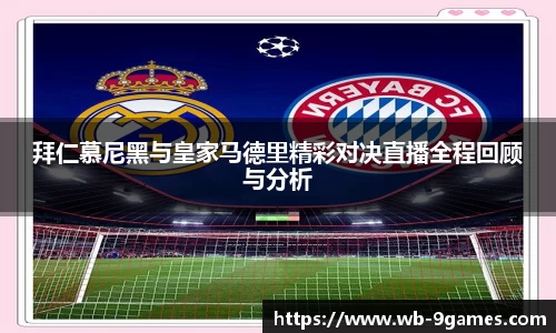 拜仁慕尼黑与皇家马德里精彩对决直播全程回顾与分析