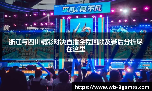 浙江与四川精彩对决直播全程回顾及赛后分析尽在这里