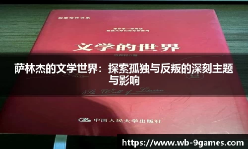 萨林杰的文学世界：探索孤独与反叛的深刻主题与影响