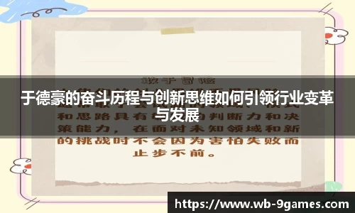于德豪的奋斗历程与创新思维如何引领行业变革与发展