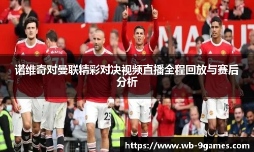 诺维奇对曼联精彩对决视频直播全程回放与赛后分析
