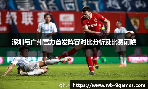 深圳与广州富力首发阵容对比分析及比赛前瞻
