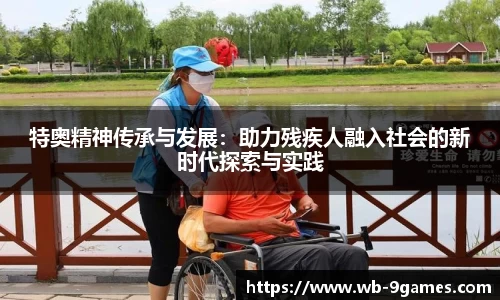 特奥精神传承与发展：助力残疾人融入社会的新时代探索与实践