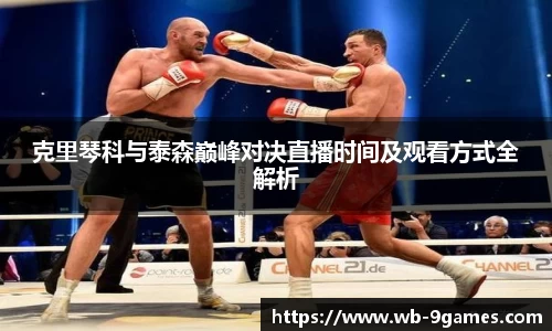 克里琴科与泰森巅峰对决直播时间及观看方式全解析