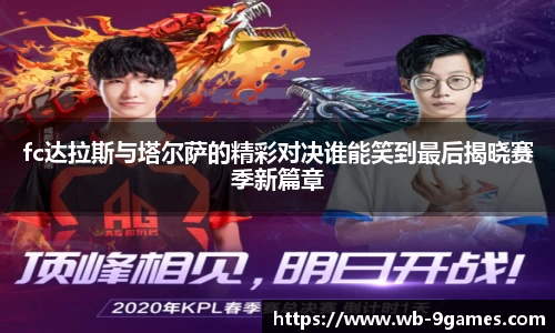 fc达拉斯与塔尔萨的精彩对决谁能笑到最后揭晓赛季新篇章