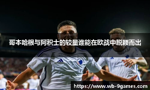 哥本哈根与阿积士的较量谁能在欧战中脱颖而出