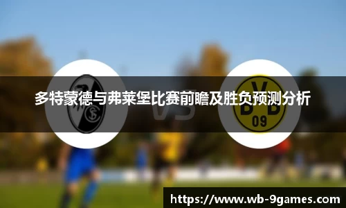 多特蒙德与弗莱堡比赛前瞻及胜负预测分析