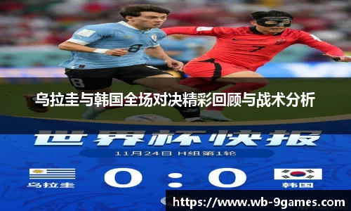 乌拉圭与韩国全场对决精彩回顾与战术分析