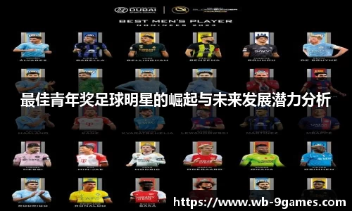 最佳青年奖足球明星的崛起与未来发展潜力分析