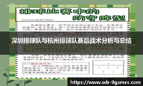 深圳排球队与杭州排球队赛后战术分析与总结