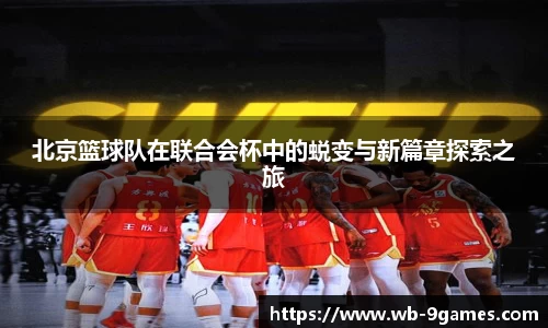 北京篮球队在联合会杯中的蜕变与新篇章探索之旅