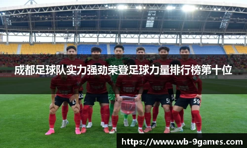成都足球队实力强劲荣登足球力量排行榜第十位