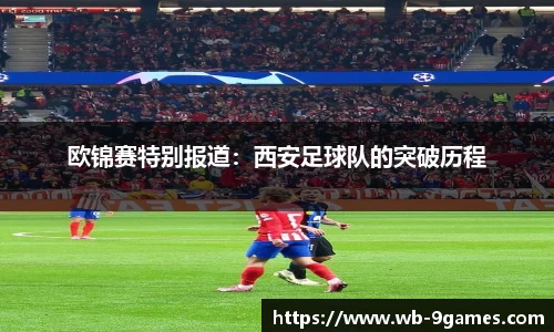 欧锦赛特别报道：西安足球队的突破历程