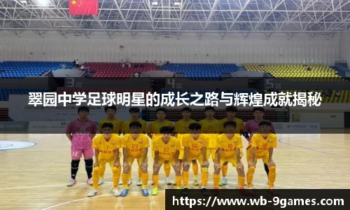 翠园中学足球明星的成长之路与辉煌成就揭秘