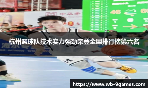 杭州篮球队技术实力强劲荣登全国排行榜第六名