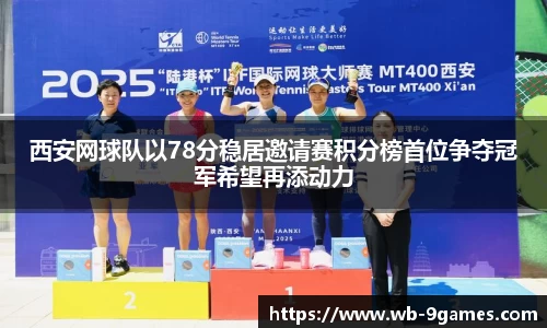 西安网球队以78分稳居邀请赛积分榜首位争夺冠军希望再添动力