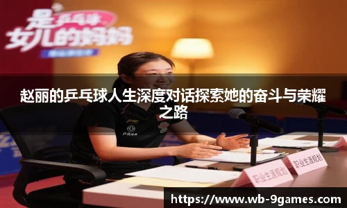 赵丽的乒乓球人生深度对话探索她的奋斗与荣耀之路