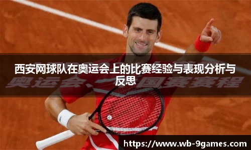 西安网球队在奥运会上的比赛经验与表现分析与反思